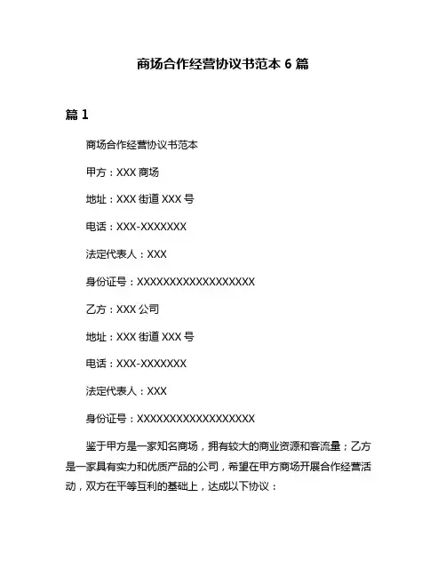商场合作经营协议书范本6篇
