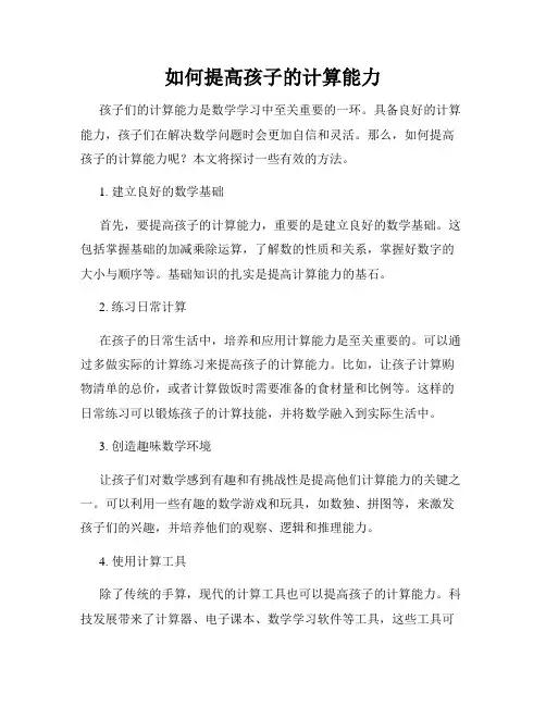 如何提高孩子的计算能力