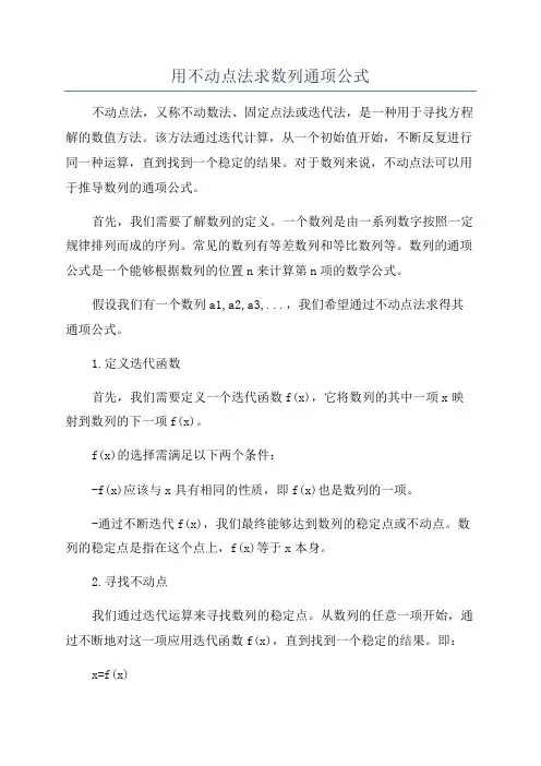 用不动点法求数列通项公式