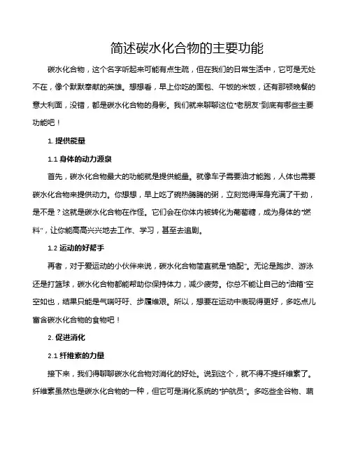 简述碳水化合物的主要功能
