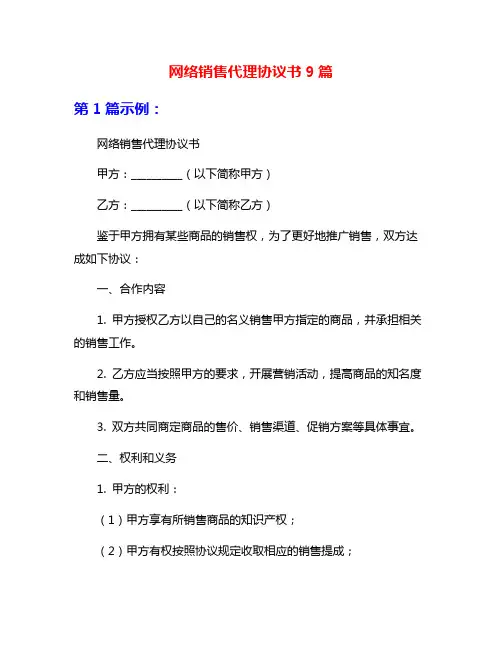 网络销售代理协议书9篇