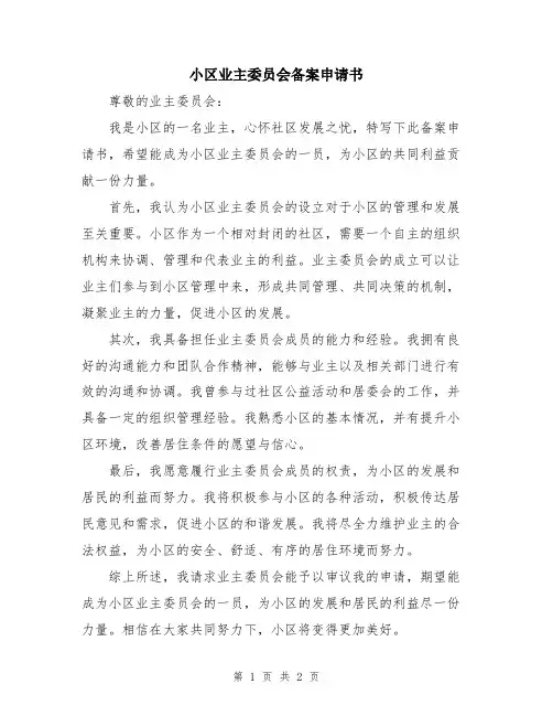 小区业主委员会备案申请书