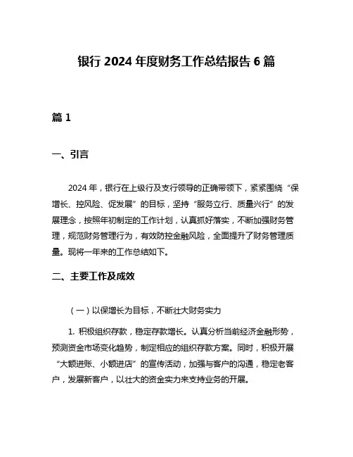 银行2024年度财务工作总结报告6篇