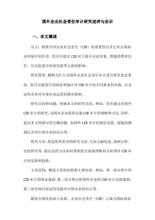 国外企业社会责任审计研究述评与启示