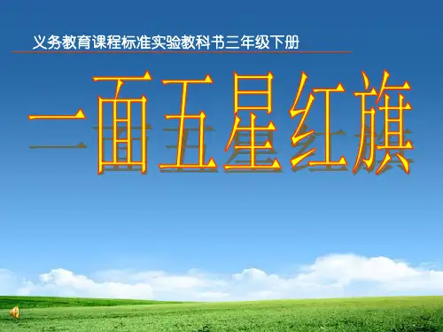 《一面五星红旗》PPT课件5 (共34张PPT)