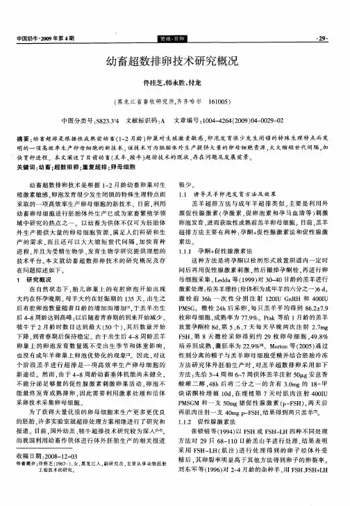 幼畜超数排卵技术研究概况