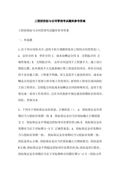 工程招投标与合同管理考试题库参考答案