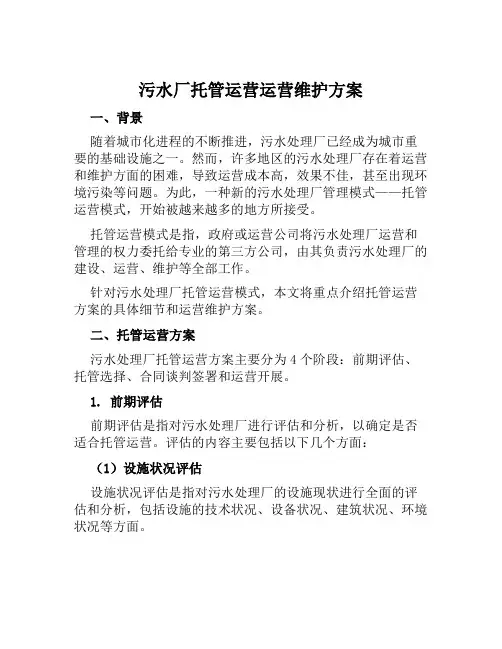污水厂托管运营运营维护方案范本
