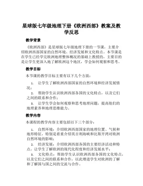 星球版七年级地理下册《欧洲西部》教案及教学反思