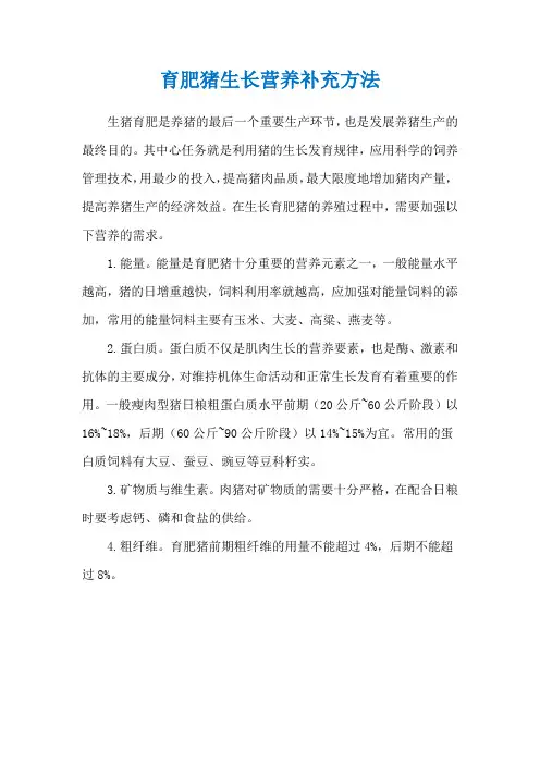 育肥猪生长营养补充方法