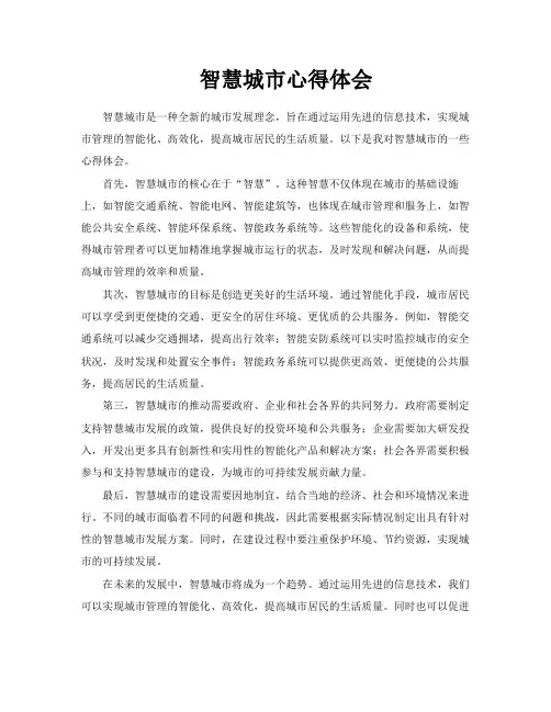 智慧城市心得体会