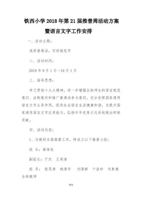 铁西小学2018年第21届推普周活动方案