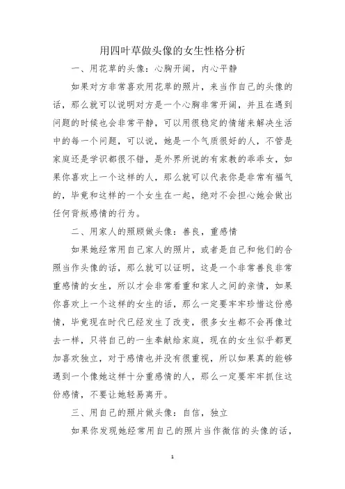用四叶草做头像的女生性格分析