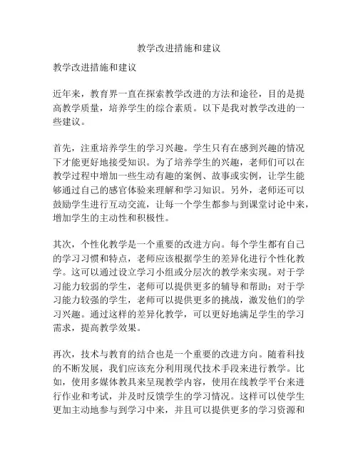 教学改进措施和建议