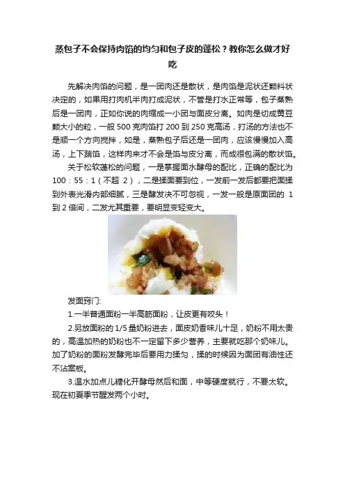 蒸包子不会保持肉馅的均匀和包子皮的蓬松？教你怎么做才好吃