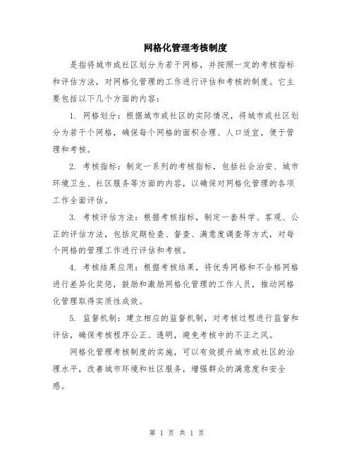 网格化管理考核制度