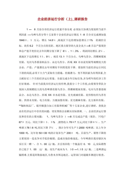 企业经济运行分析上调研报告1