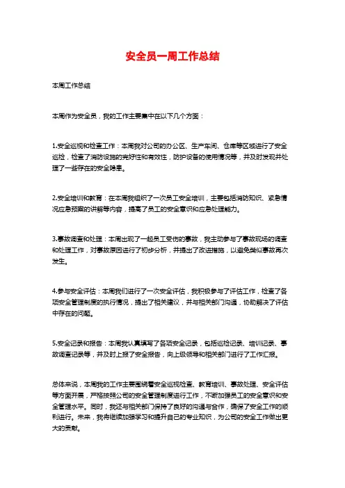 安全员一周工作总结
