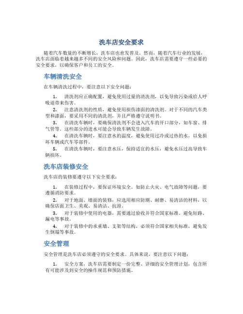 洗车店安全要求