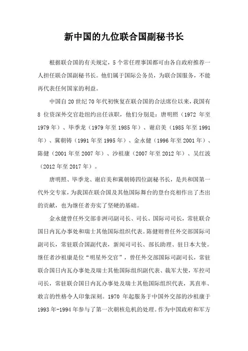 新中国的九位联合国副秘书长
