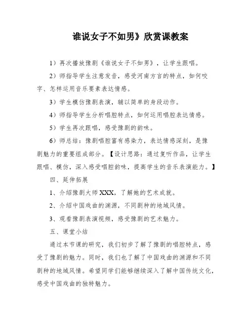 谁说女子不如男》欣赏课教案