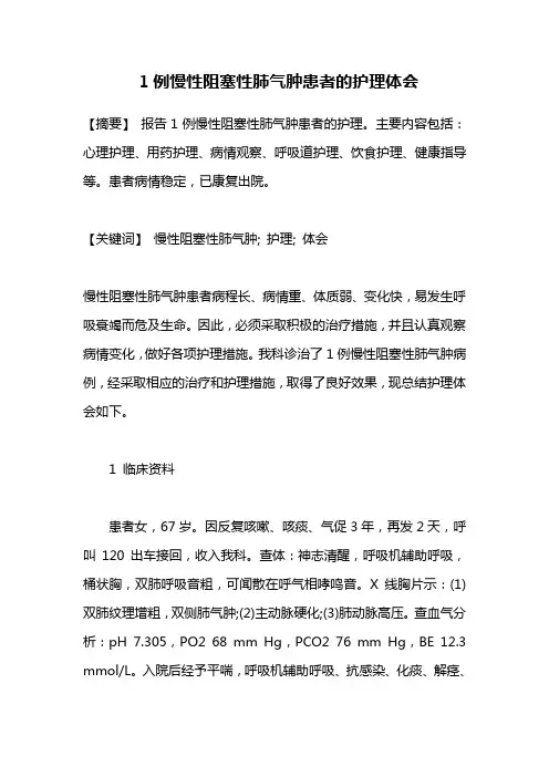 医学毕业论文1例慢性阻塞性肺气肿患者的护理体会
