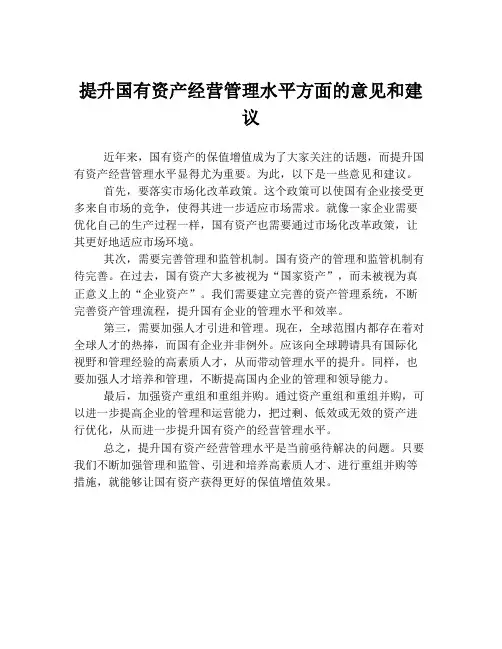 提升国有资产经营管理水平方面的意见和建议