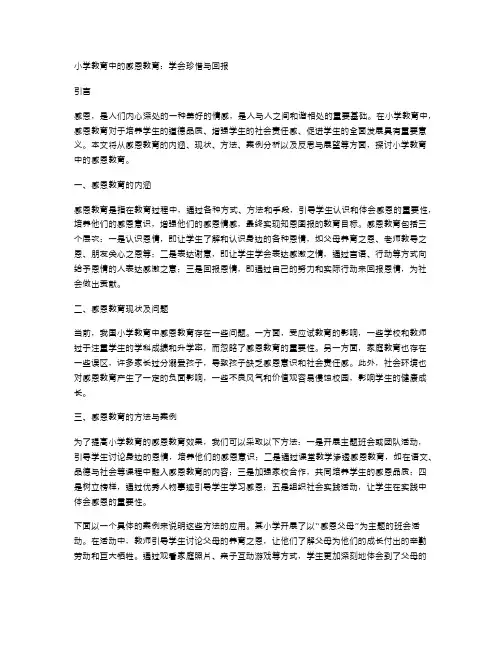 小学教育中的感恩教育：学会珍惜与回报