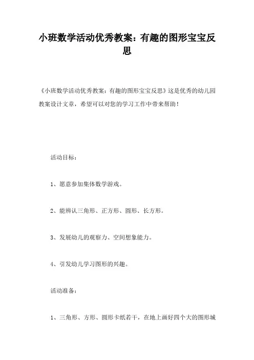 小班数学活动优秀教案：有趣的图形宝宝反思 