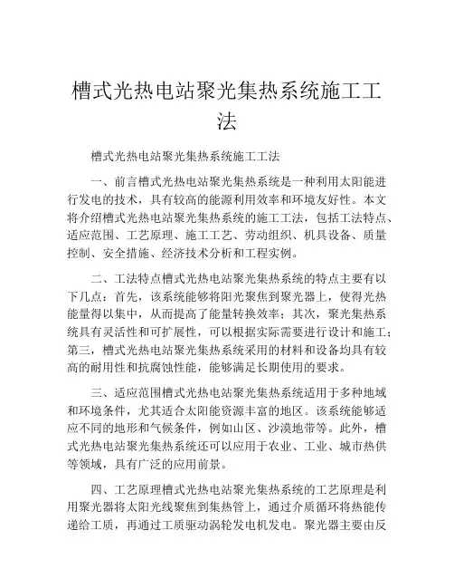 槽式光热电站聚光集热系统施工工法(2)