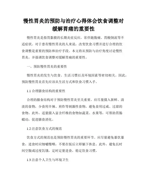 慢性胃炎的预防与治疗心得体会饮食调整对缓解胃痛的重要性