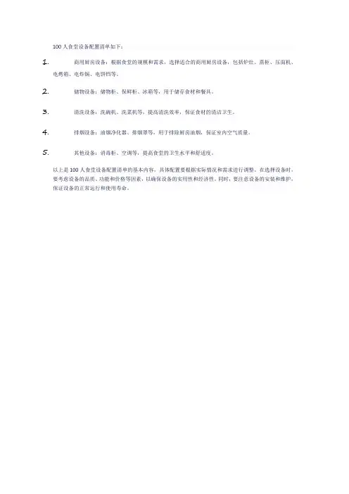 100人食堂设备配置清单