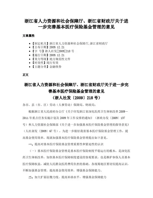 浙江省人力资源和社会保障厅、浙江省财政厅关于进一步完善基本医疗保险基金管理的意见