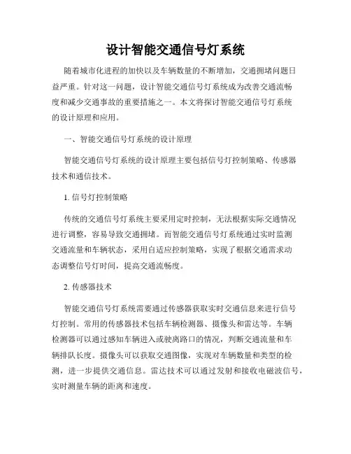 设计智能交通信号灯系统