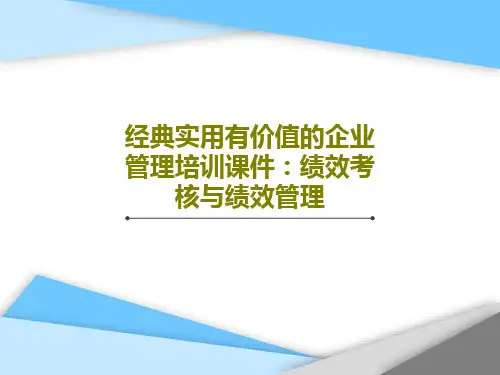 经典实用有价值的企业管理培训课件：绩效考核与绩效管理共69页