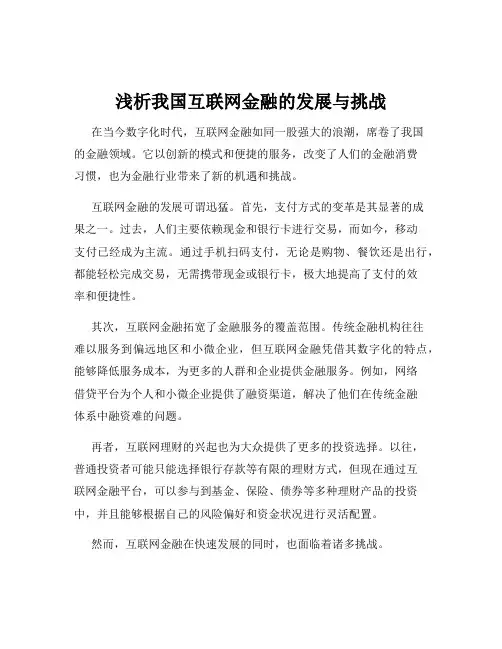 浅析我国互联网金融的发展与挑战