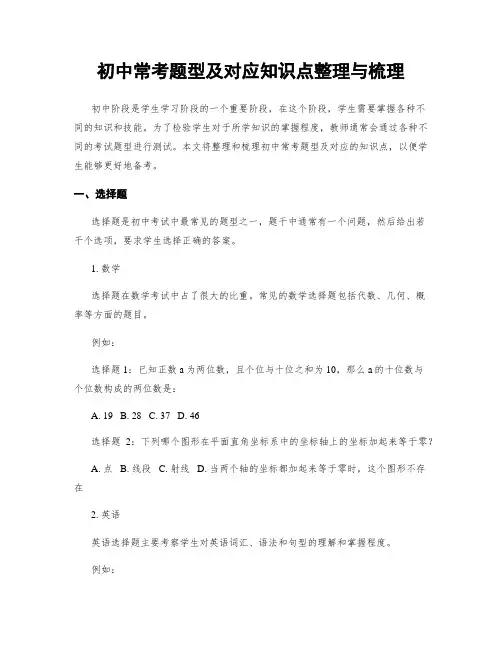 初中常考题型及对应知识点整理与梳理