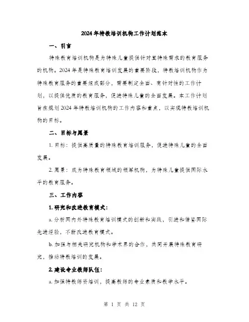 2024年特教培训机构工作计划范本(3篇)