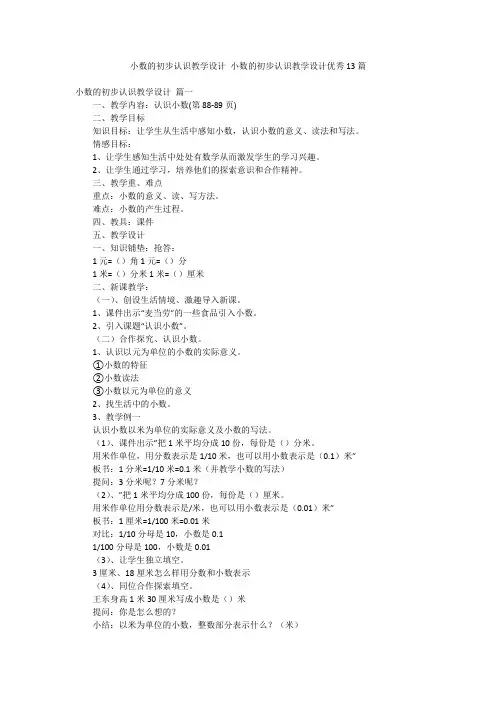 小数的初步认识教学设计 小数的初步认识教学设计优秀13篇