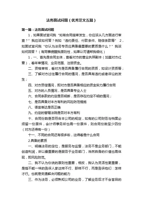 法务面试问题（优秀范文五篇）