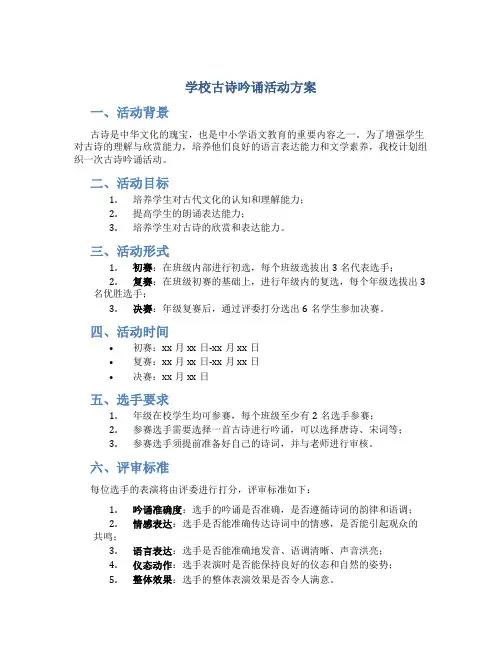学校古诗吟诵活动方案