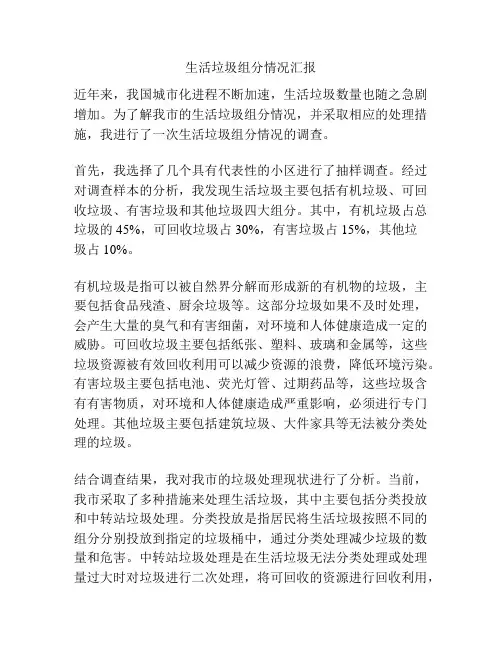 生活垃圾组分情况汇报