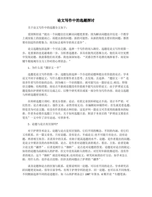 论文写作中的选题探讨