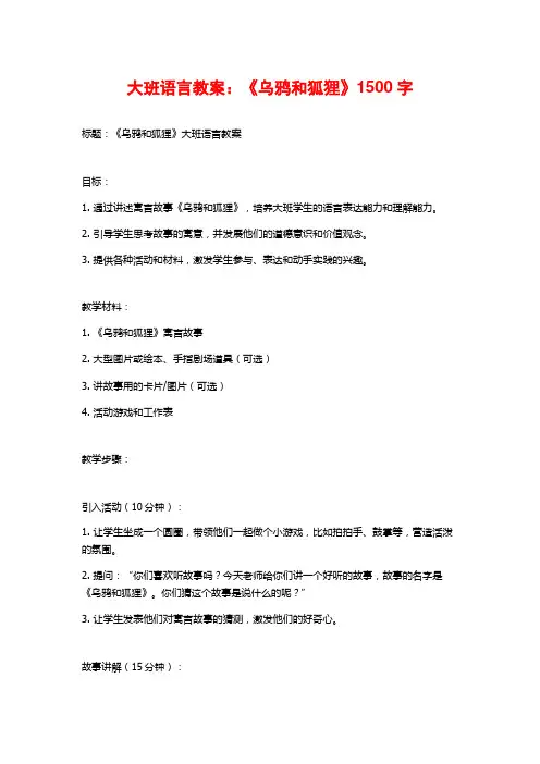 大班语言教案：《乌鸦和狐狸》