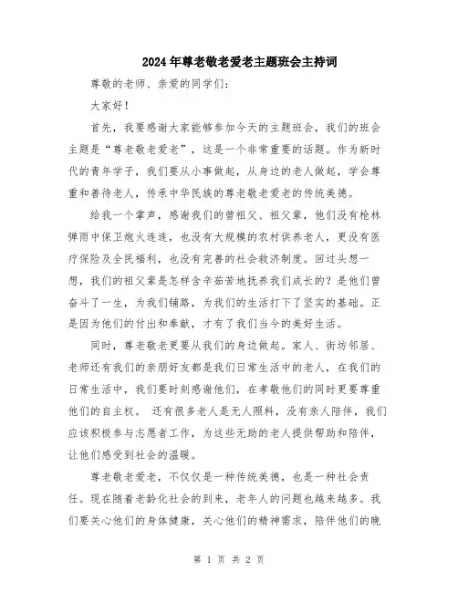 2024年尊老敬老爱老主题班会主持词