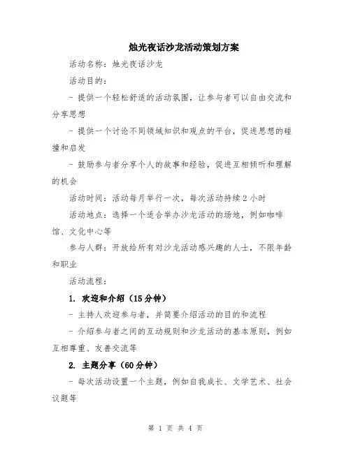 烛光夜话沙龙活动策划方案