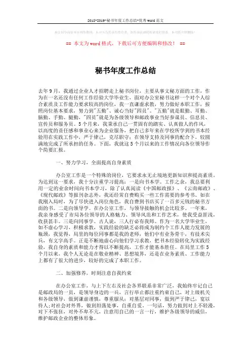 2018-2019-秘书年度工作总结-优秀word范文 (2页)