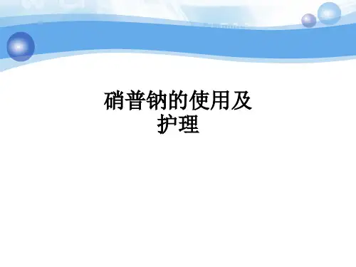 硝普钠的使用及护理ppt课件