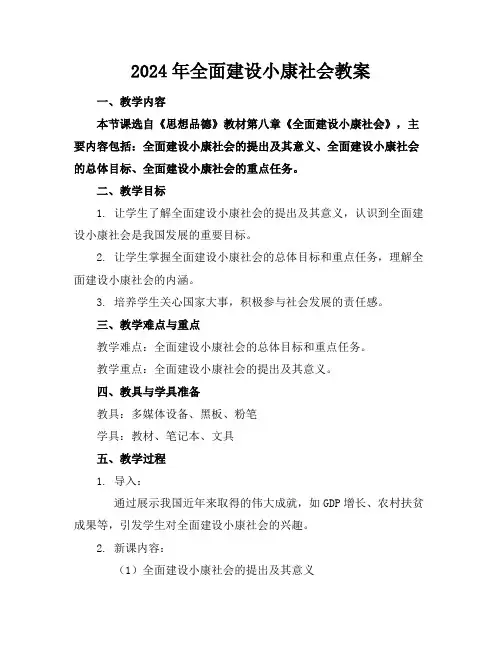 2024年全面建设小康社会教案