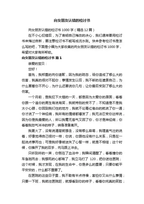 向女朋友认错的检讨书1000字（精选12篇）